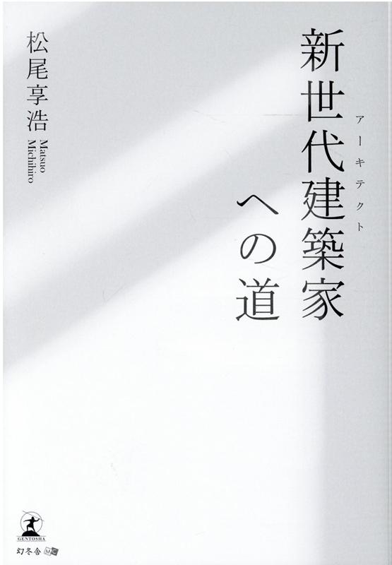 【中古】新世代建築家への道 /幻冬舎メディアコンサルティング/松尾享浩（単行本（ソフトカバー））