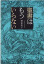 【中古】聖書はもういらない /幻冬舎メディアコンサルティング/野原花子(単行本(ソフトカバー))
