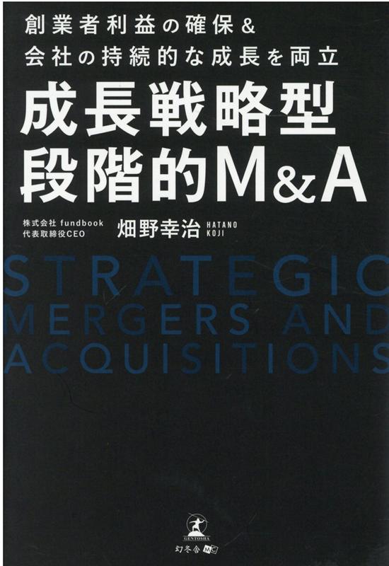 【中古】成長戦略型段階的M＆A 創業者利益の確保＆会社の持続的な成長を両立 /幻冬舎メディアコンサル..