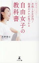【中古】自由女子の教科書 好きなことで月収100万円!起業のタネが見つかる /幻冬舎メディアコンサルティング/高野貴士(新書)