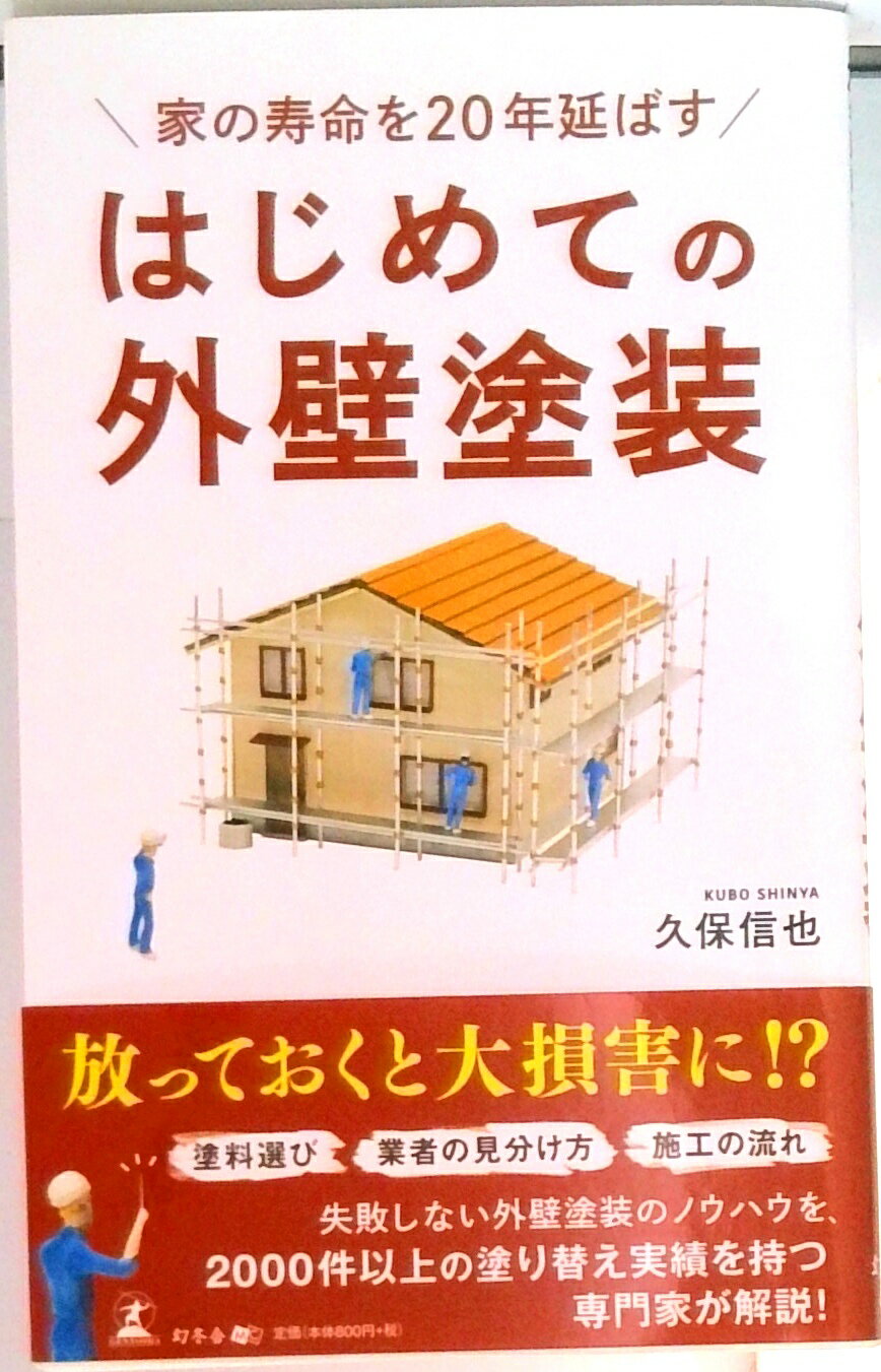 【中古】家の寿命を20年延ばすはじめての外壁塗装 /幻冬舎メ...