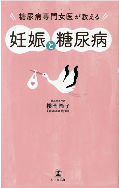 【中古】糖尿病専門女医が教える妊娠と糖尿病 /幻冬舎メディアコンサルティング/櫻岡怜子（新書）