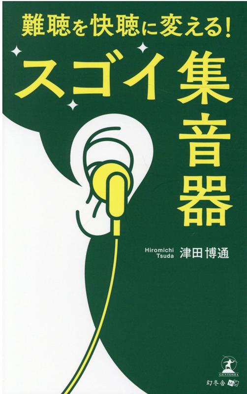【中古】難聴を快聴に変える！スゴイ集音器/幻冬舎メディアコンサルティング/津田博通（新書）