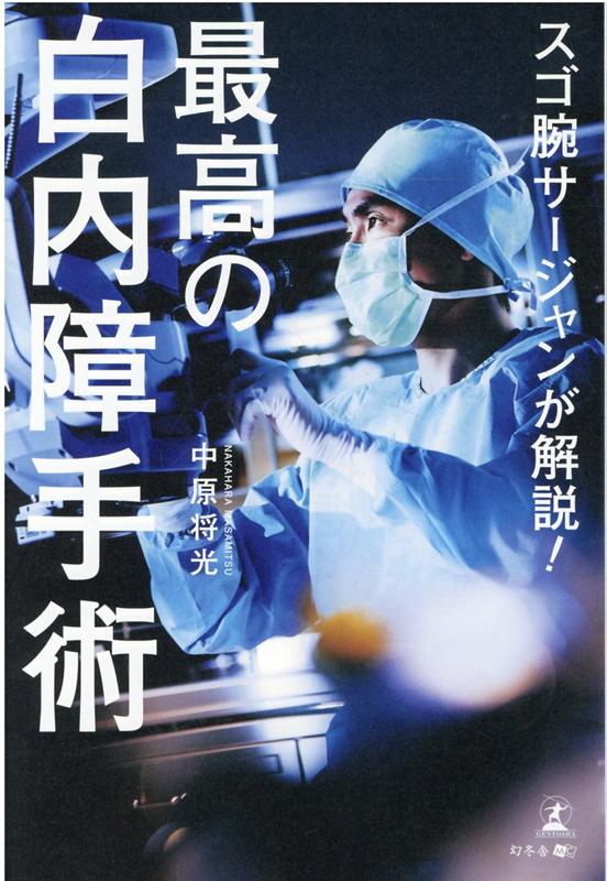 【中古】最高の白内障手術 スゴ腕サージャンが解説！ /幻冬舎メディアコンサルティング/中原将光（単行本（ソフトカバー））