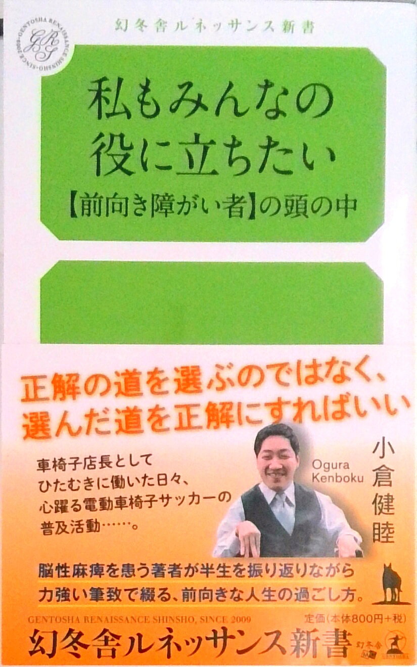 【中古】私もみんなの役に立ちたい 【前向き障がい者】の頭の中 /幻冬舎メディアコンサルティング/小倉健睦（新書）
