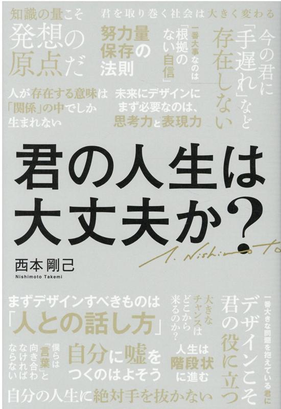 【中古】君の人生は大丈夫か？ /幻冬舎メディアコンサルティング/西本剛己（単行本（ソフトカバー））
