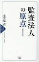 【中古】監査法人の原点 新装改訂版/幻冬舎メディアコンサルティング/小笠原直(新書)