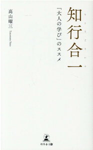 【中古】知行合一 「大人の学び」のススメ /幻冬舎メディアコンサルティング/高山曜三(新書)