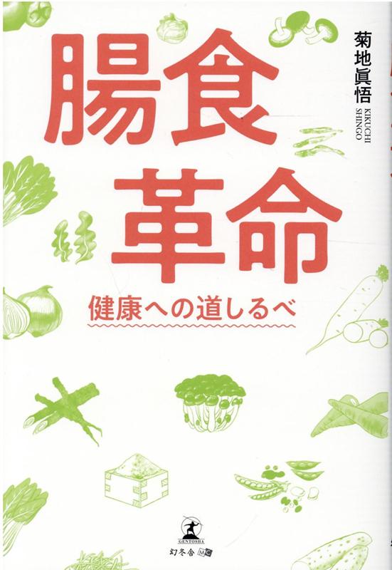 【中古】腸食革命 健康への道しるべ /幻冬舎メディアコンサルティング/菊地眞悟（単行本（ソフトカバー））