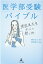 医学部受験バイブルの画像