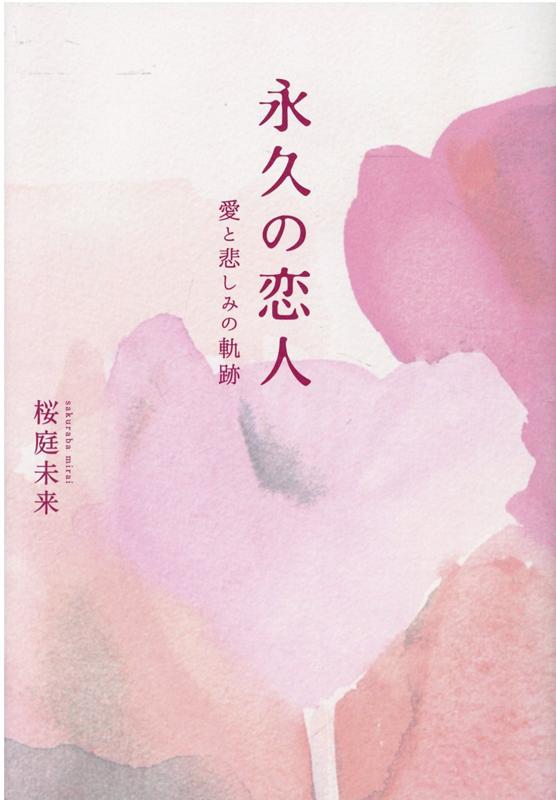 【中古】永久の恋人 愛と悲しみの軌跡/幻冬舎メディアコンサルティング/桜庭未来（単行本）