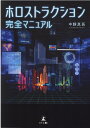 【中古】ホロストラクション完全マニュアル /幻冬舎メディアコンサルティング/中靜真吾(単行本(ソフトカバー))(3)