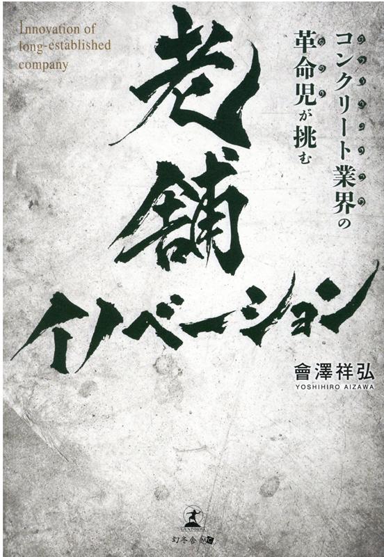 【中古】コンクリート業界の革命児が挑む老舗イノベーション /幻冬舎メディアコンサルティング/曾澤祥..