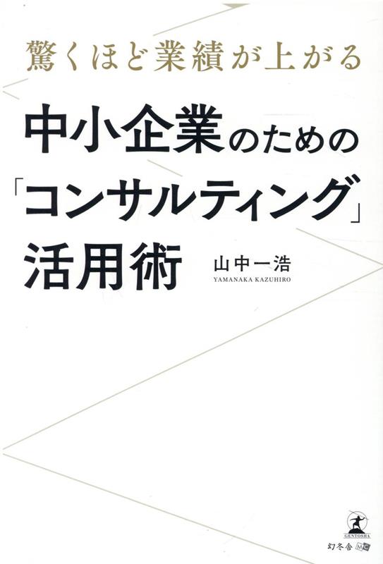 【中古】驚くほど業績が上がる中小企業のための「コンサルティング」活用術 /幻冬舎メディアコンサルテ..