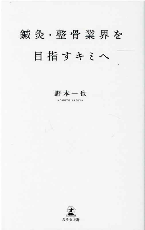 ◆◆◆非常にきれいな状態です。中古商品のため使用感等ある場合がございますが、品質には十分注意して発送いたします。 【毎日発送】 商品状態 著者名 野本一也 出版社名 幻冬舎メディアコンサルティング 発売日 2022年1月28日 ISBN 9784344937086
