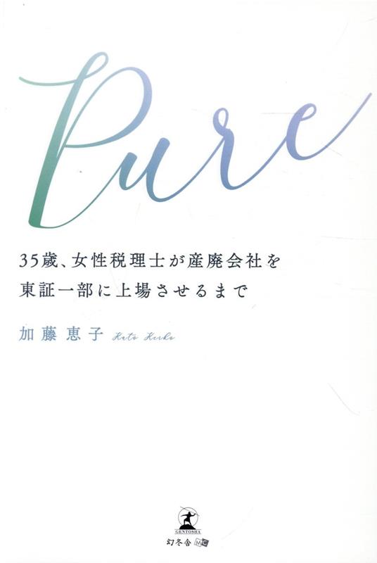 【中古】Pure　35歳、女性税理士が産廃会社を東証一部に上場させるまで /幻冬舎メディアコンサルティング/加藤恵子（単行本（ソフトカバー））