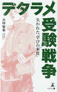 【中古】デタラメ受験戦争失われた「学びの本質」 /幻冬舎メディアコンサルティング/大坪智幸(新書)