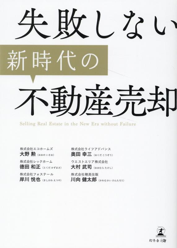 【中古】失敗しない新時代の不動産売却/幻冬舎メディアコンサルティング/大野勲（単行本（ソフトカバー））