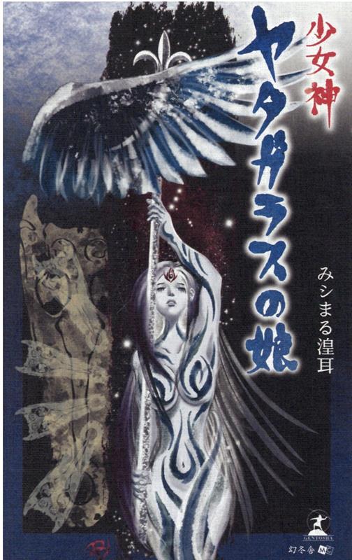 【中古】少女神ヤタガラスの娘 /幻冬舎メディアコンサルティング/みシまる湟耳（新書）