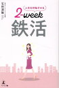 【中古】人生を好転させる2-week鉄活/幻冬舎メディアコンサルティング/石田清隆(単行本(ソフトカバー))