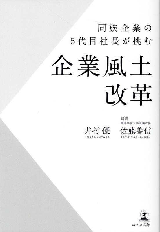 【中古】同族企業の5代目社長が挑む企業風土改革 /幻冬舎メディアコンサルティング/井村優（単行本（ソフトカバー））