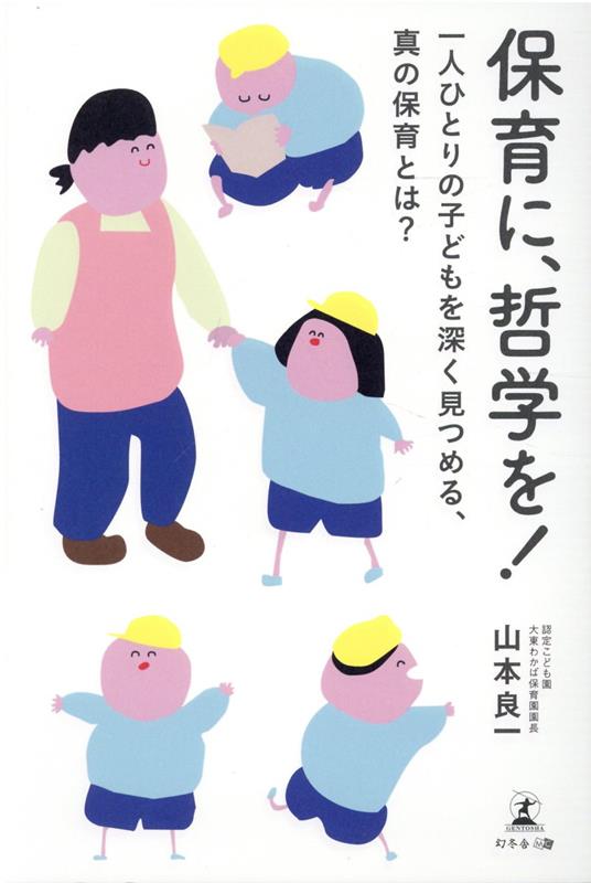 【中古】保育に、哲学を!一人ひとりの子どもを深く見つめる、真の保育とは? /幻冬舎メディアコンサルティング/山本良一(保育)(単行本(ソフトカバー))