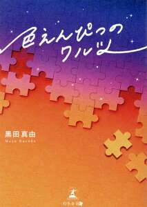【中古】色えんぴつのワルツ/幻冬舎メディアコンサルティング/黒田真由(文庫)