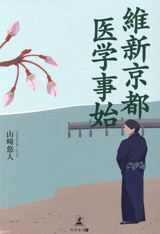 【中古】維新京都医学事始/幻冬舎メディアコンサルティング/山崎悠人（単行本（ソフトカバー））