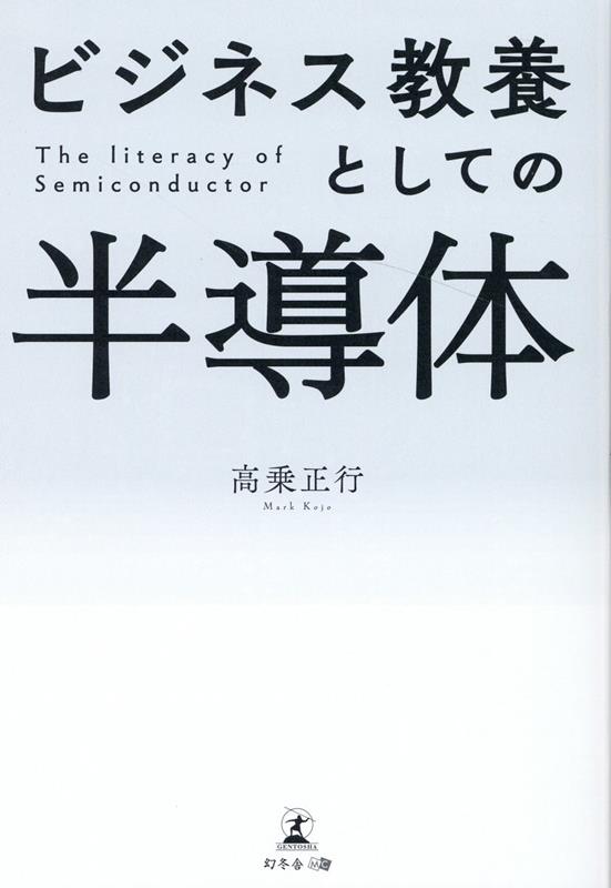 【中古】ビジネス教養としての半導体 /幻冬舎メディアコンサルティング/高乗正行（単行本（ソフトカバー））