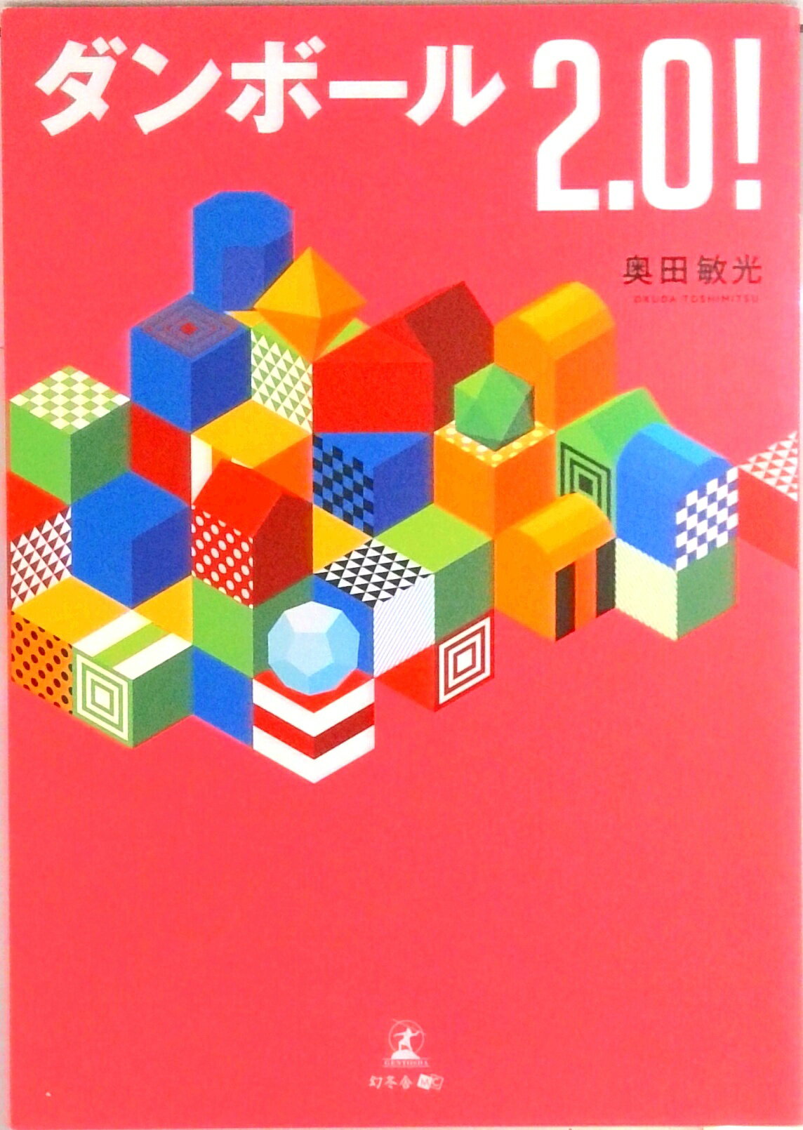 【中古】ダンボール2．0！ /幻冬舎メディアコンサルティング/奥田敏光（単行本（ソフトカバー））