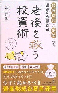 【中古】老後を救う投資術 投資信託と保険こそ、最高の金融商品/幻冬舎メディアコンサルティング/児玉正浩(新書)
