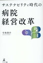 【中古】サステナビリティ時代の病院経営改革/幻冬舎メディアコンサルティング/寺坂俊介(単行本(ソフトカバー))