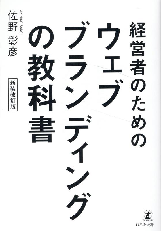 【中古】経営者のためのウェブブランディングの教科書 新装改訂版/幻冬舎メディアコンサルティング/佐..