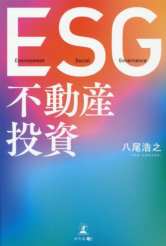 【中古】ESG不動産投資/幻冬舎メディアコンサルティング/八尾浩之（単行本（ソフトカバー））