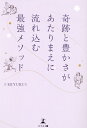 【中古】奇跡と豊かさがあたりまえに流れ込む最強メソッド /幻冬舎メディアコンサルティング/☆MIYUKI☆(単行本(ソフトカバー))