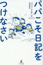 【中古】パパこそ日記をつけなさい /幻冬舎メディアコンサルティング/浅黄祐樹(単行本(ソフトカバー))