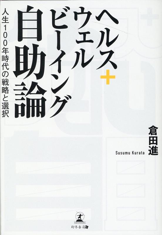 【中古】ヘルス＋ウェルビーイング自助論 人生100年時代の戦略と選択/幻冬舎メディアコンサルティング/倉田進（単行本）