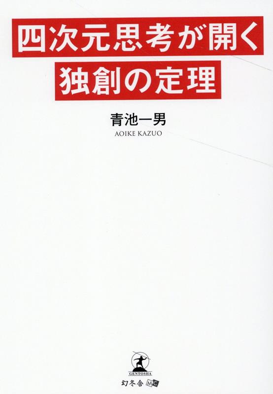 Other - 【中古】四次元思考が開く独創の定理/幻冬舎メディアコンサルティング/青池一男（文庫）