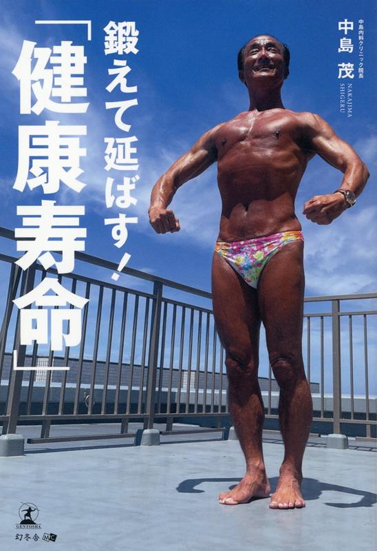 【中古】鍛えて延ばす！「健康寿命」/幻冬舎メディアコンサルティング/中島茂（単行本（ソフトカバー））