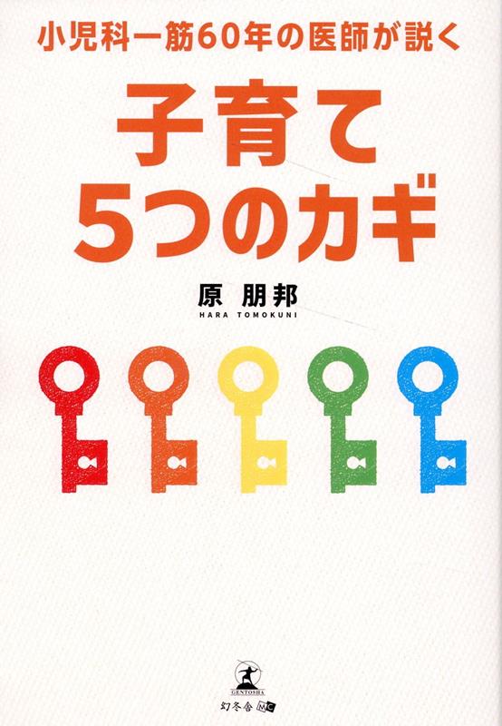 【中古】小児科一筋60年の医師が説く子育て5つのカギ/幻冬舎メディアコンサルティング/原朋邦（単行本（ソフトカバー））