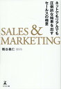 【中古】SALES&MARKETINGネットでもリアルでも圧倒的な結果を出すセールスの極/幻冬舎メディアコンサルティング/橋谷義仁(単行本(ソフトカバー))