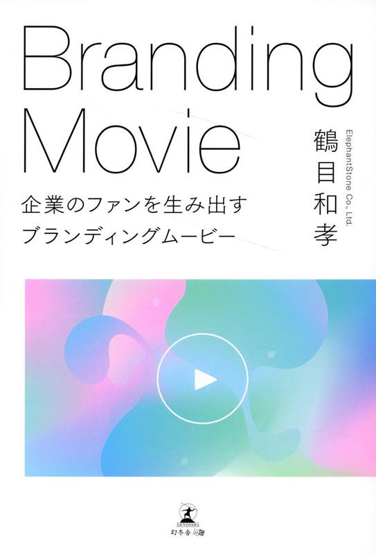 【中古】企業のファンを生み出すブランディングムービー/幻冬舎メディアコンサルテ...