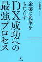【中古】企業に変革をもたらすDX成功への最強プロセス/幻冬舎メディアコンサルティング/小国幸司(単行本(ソフトカバー))