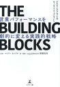 【中古】THE BUILDING BLOCKS ビルディングブロック式セールスイネーブル/幻冬舎メディアコンサルティング/マイク・カンクル(単行本(ソフトカバー...