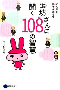 【中古】お坊さんに聞く108の智慧 この世の憂さをはらす /京都造形芸術大学東北芸術工科大学出版局藝/田中ひろみ(単行本)