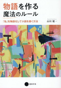 【中古】物語を作る魔法のルール 「私」を物語化して小説を書く方法/京都芸術大学東北芸術工科大学出版局藝術学/山川健一(単行本)