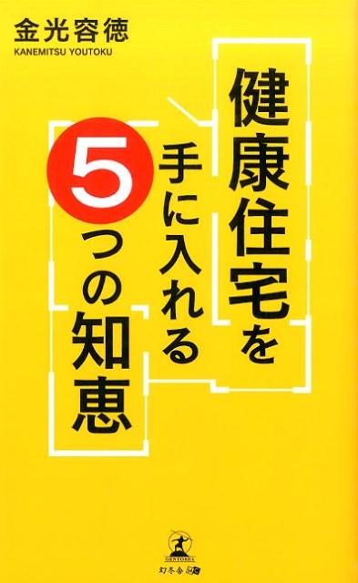 【中古】健康住宅を手に入れる5つの知恵 /幻冬舎メディアコンサルティング/金光容徳（新書）