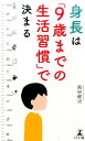 【中古】身長は「9歳までの生活習慣」で決まる /幻冬舎メディアコンサルティング/飛田健治(新書)