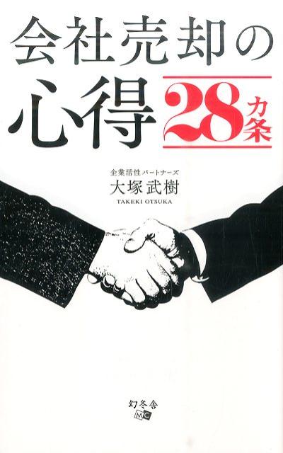 【中古】会社売却の心得28カ条/幻冬舎メディアコンサルティング/大塚武樹(新書)