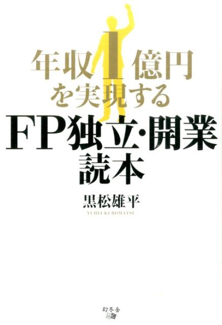 【中古】年収1億円を実現するFP独立・開業読本 /幻冬舎メディアコンサルティング/黒松雄平（単行本（ソ..